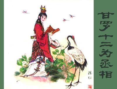 甘羅傳說