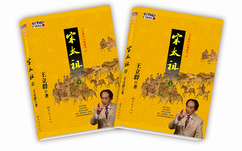 “百家講壇”王立群攜《宋太祖》與讀者見面