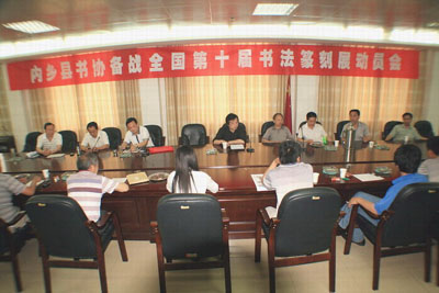 河南省內鄉縣書協召開備戰十屆國展動員大會