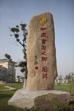 中國書法之鄉—固始