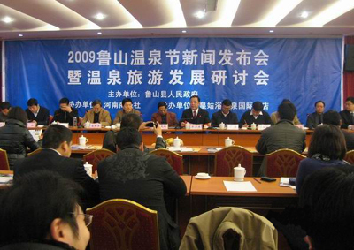 2009年魯山溫泉節新聞發布會暨溫泉旅游發展研討會在河南魯山召開