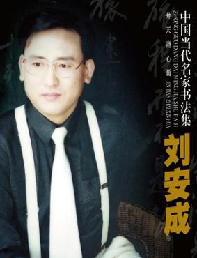 劉安成——中國(guó)當(dāng)代書畫名家獻(xiàn)禮兩會(huì)