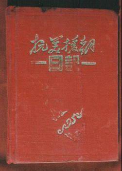 一級英雄楊連弟使用過的“抗美援朝日記”本