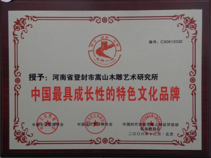 淺談嵩山木雕藝術(shù)