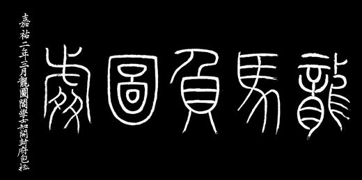 包公“龍馬負圖處”碑是開封華夏文明的見證