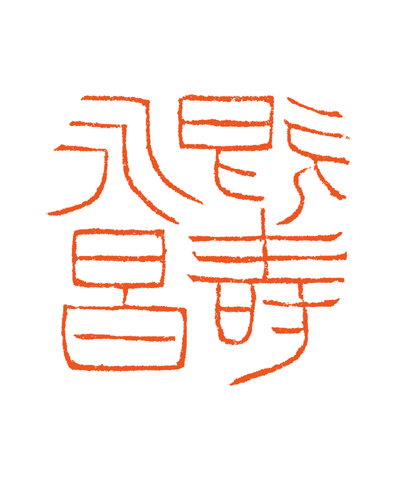 谷松章篆刻作品欣賞