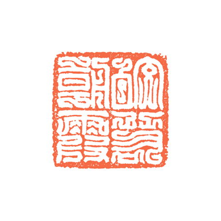 谷松章篆刻作品欣賞