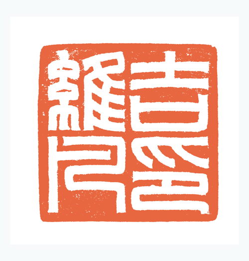 谷松章篆刻作品欣賞