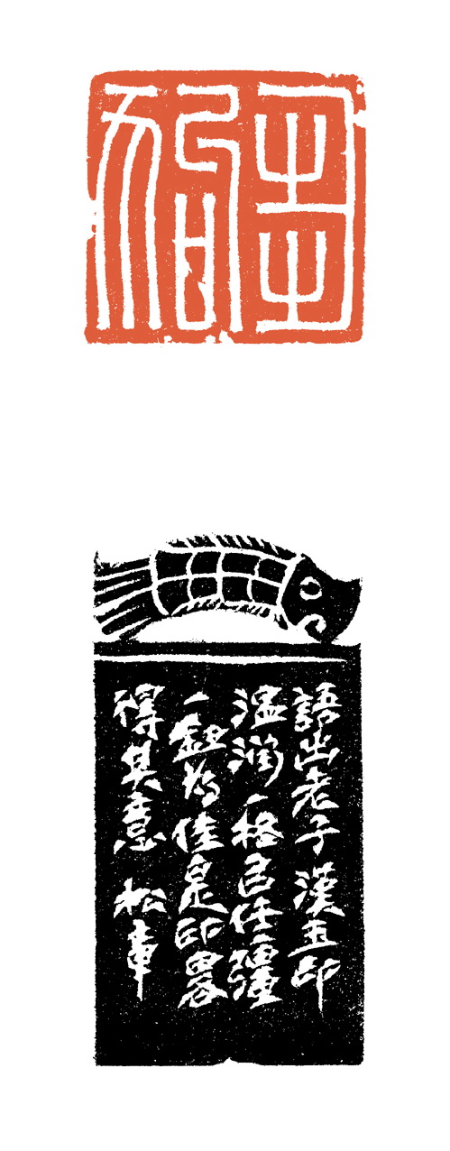 谷松章篆刻作品欣賞