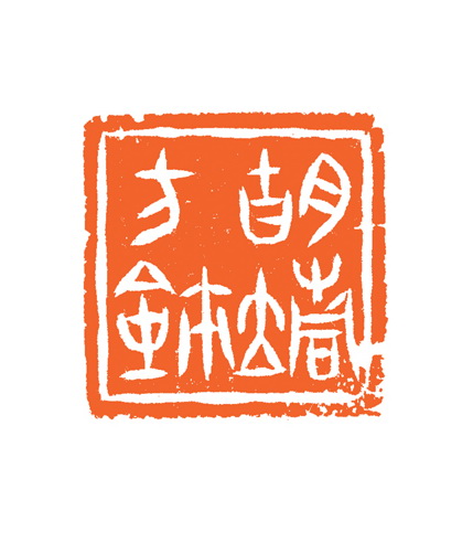 谷松章篆刻作品欣賞