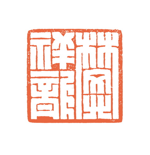 谷松章篆刻作品欣賞