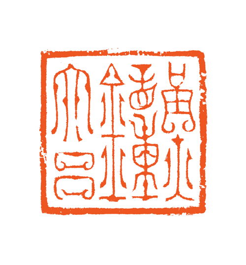 谷松章篆刻作品欣賞