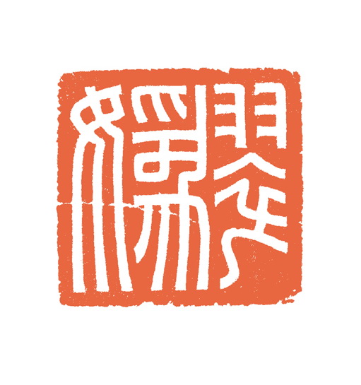 谷松章篆刻作品欣賞