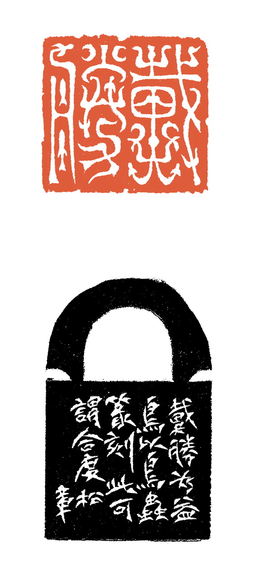 谷松章篆刻作品欣賞
