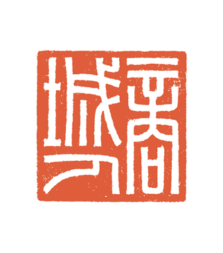 谷松章篆刻作品欣賞