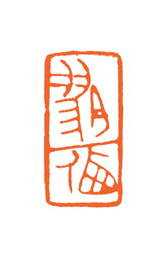谷松章篆刻作品欣賞