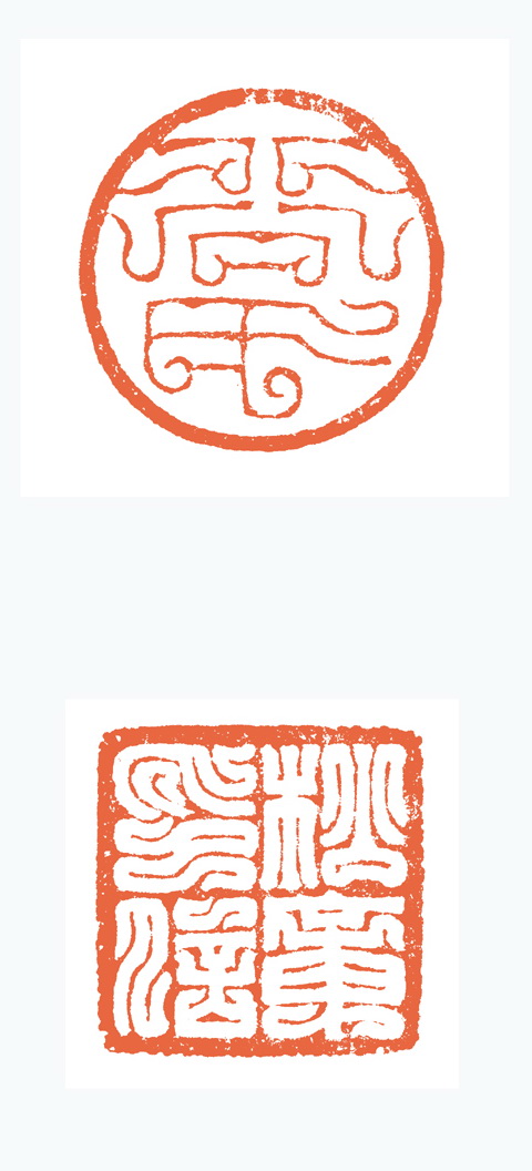 谷松章篆刻作品欣賞