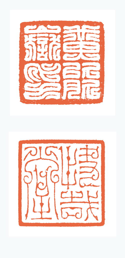 谷松章篆刻作品欣賞