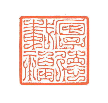 谷松章篆刻作品欣賞