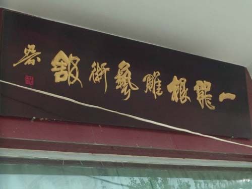 張英主席一行考察趙一龍根雕藝術館