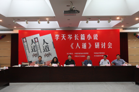 李天岑長篇小說《人道》研討會在京舉行