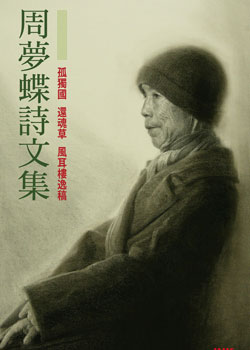 應鳳凰:周夢蝶詩集《還魂草》