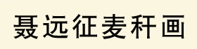 h(yun)(hu)