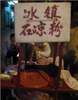 信陽(yáng)小吃——冰與火的滋味