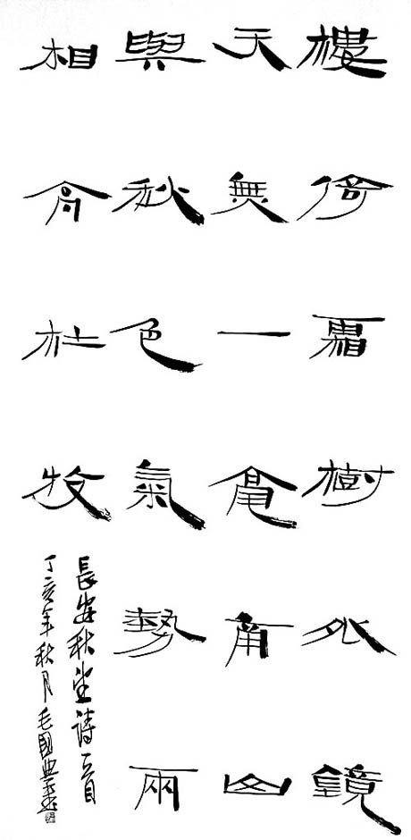 毛國典書畫篆刻作品欣賞