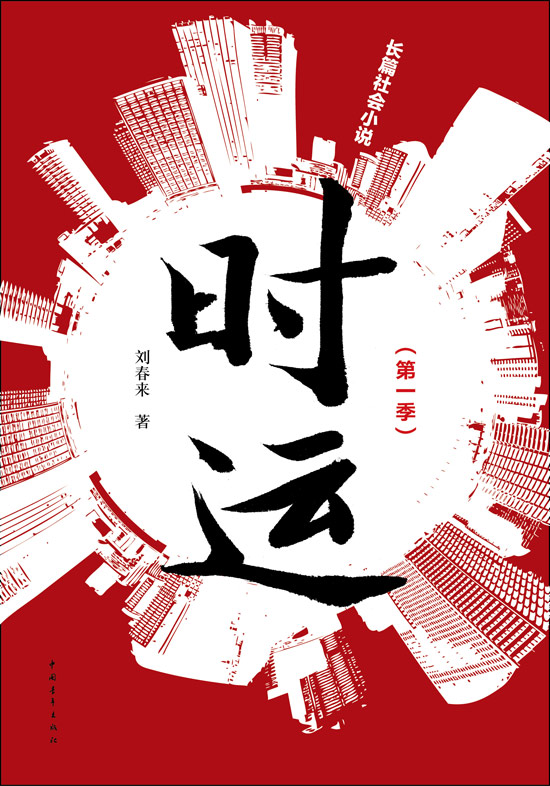 因為想說 才寫小說——訪鄉(xiāng)土作家劉春來
