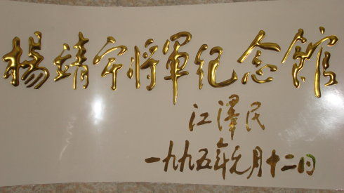 緬懷英雄 造訪楊靖宇將軍殉國地