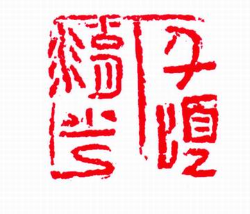 略論開封印壇