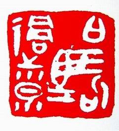 略論開封印壇