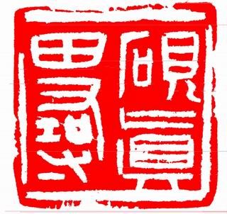 略論開封印壇