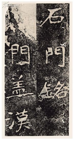 石門漢魏十三品捶拓瑣記