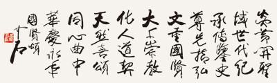 感悟歐陽中石的書法觀