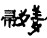 從“百姓”看中國古代的姓氏制度