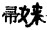 從“百姓”看中國古代的姓氏制度