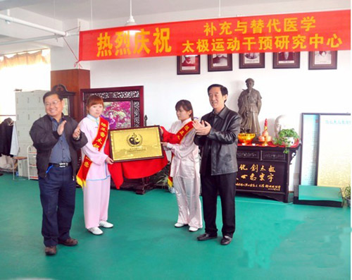 鄭州成立醫學太極運動干預研究中心