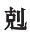 漢語姓名地名系統的文化透視