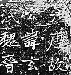 友石老人與“千唐志齋”