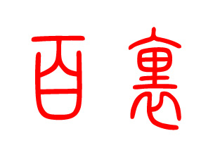 百里姓起源