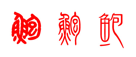 鮑姓起源