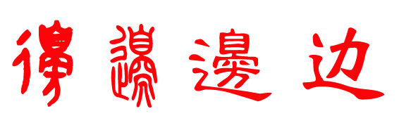 邊姓起源