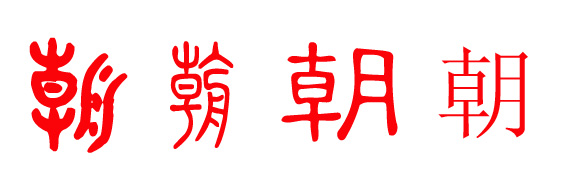 朝姓起源