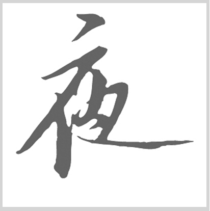 ӡӛ-ҹ_