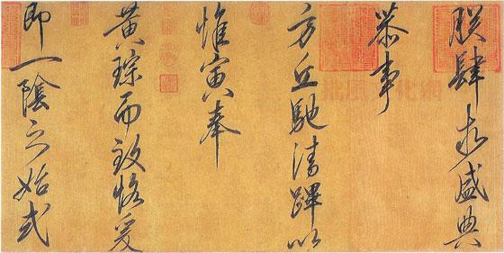 宋徽宗趙佶書法作品欣賞