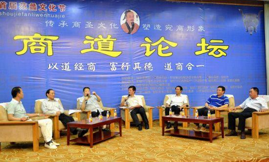 南陽首屆范蠡文化節商道論壇圓滿成功