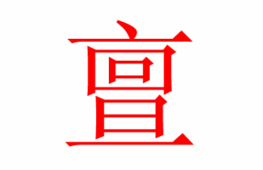 Դ