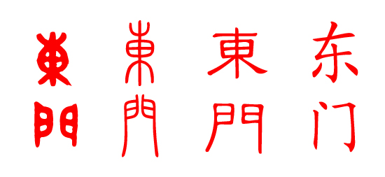 東門姓起源